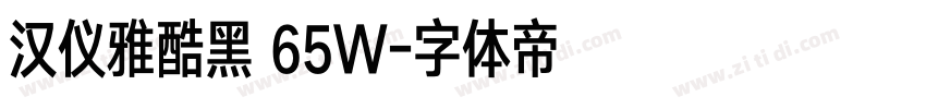 汉仪雅酷黑 65W字体转换